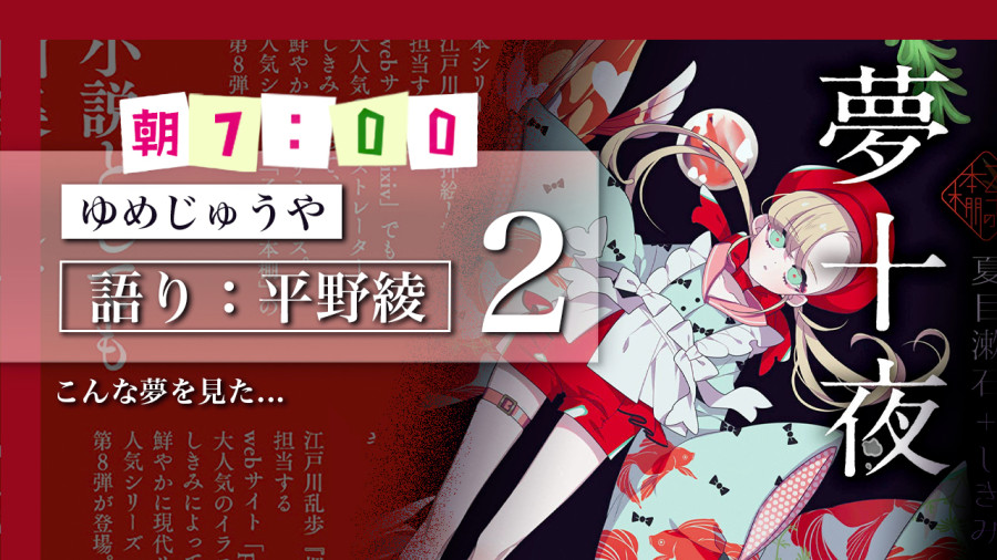 日语阅读 - 平野绫 | 梦十夜（后篇） - MOJi辞書