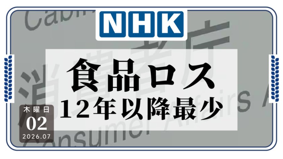 2024年度的食品浪费量竟创下12年以来的新低？
