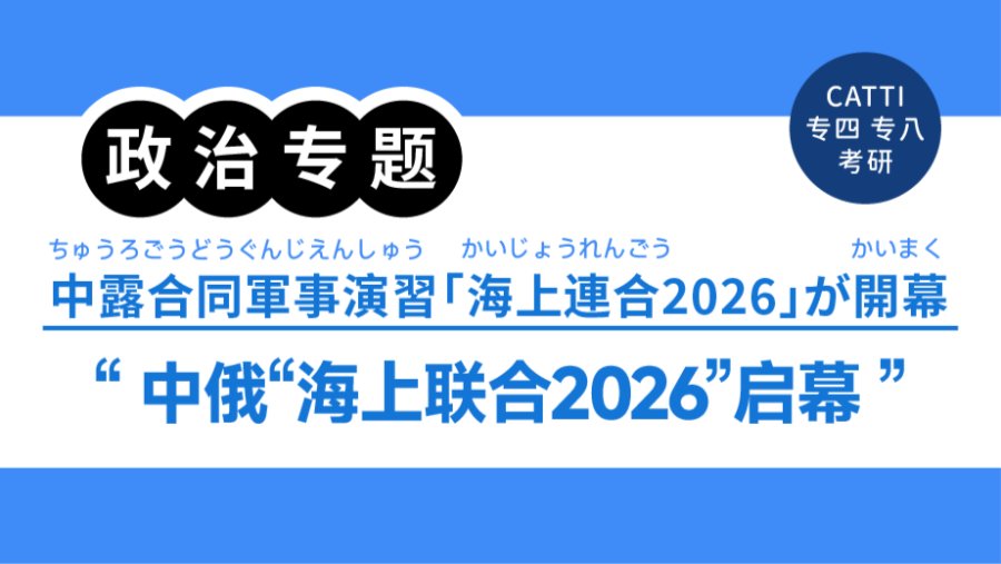 「翻译常见表达拆解|“作战协同”“务实合作”怎么翻？」-MOJi辞書