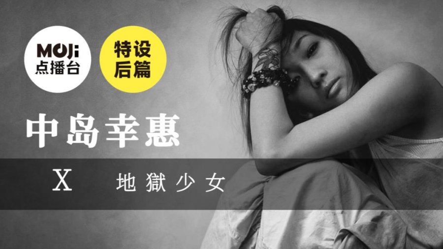 日语阅读 - 特设后篇：中岛幸惠&地獄少女 - MOJi辞書