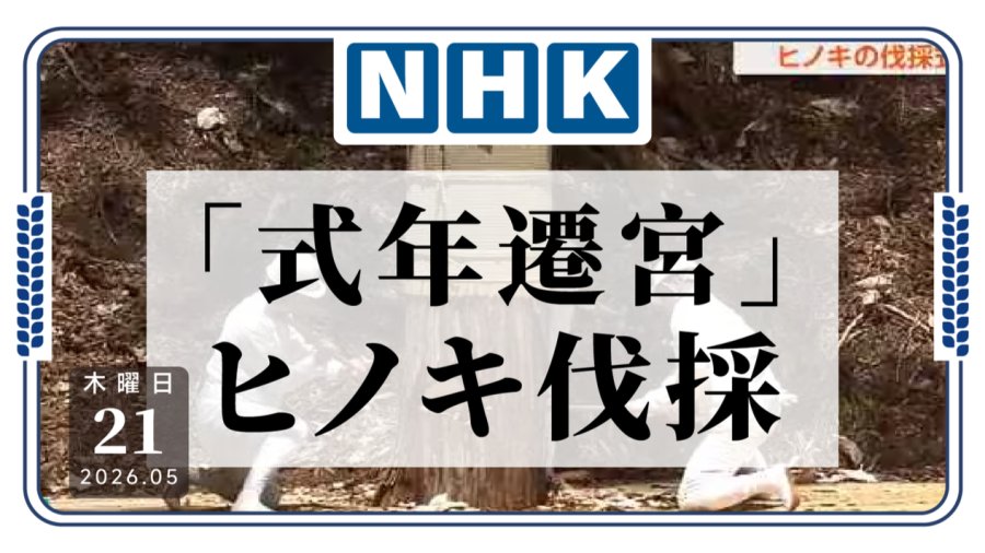 “式年迁宫”仪式，砍伐用于制作安放神体容器的桧木仪式
