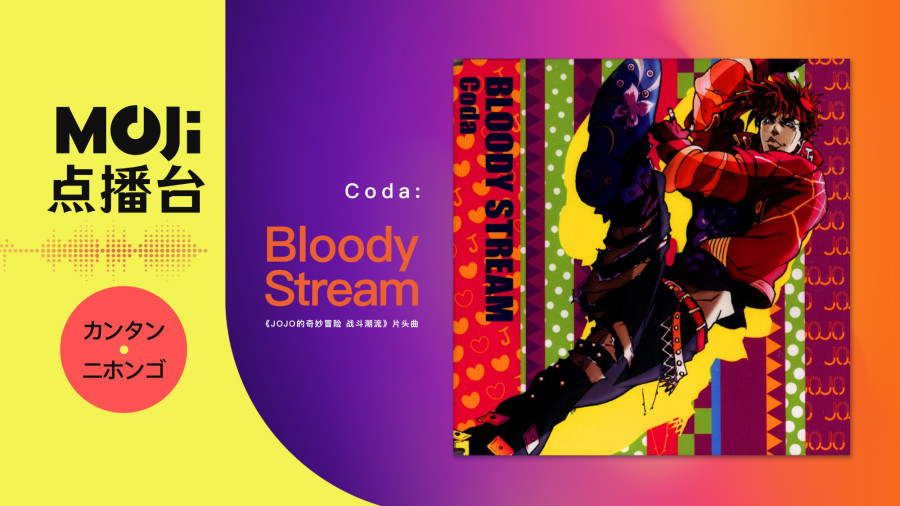 日语阅读 - Coda(小田和奏) - Bloody Stream - MOJi辞書