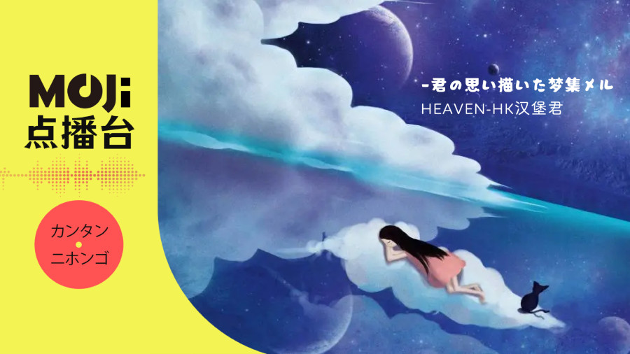 日语阅读 - 君の思い描いた梦集メル HEAVEN - MOJi辞書