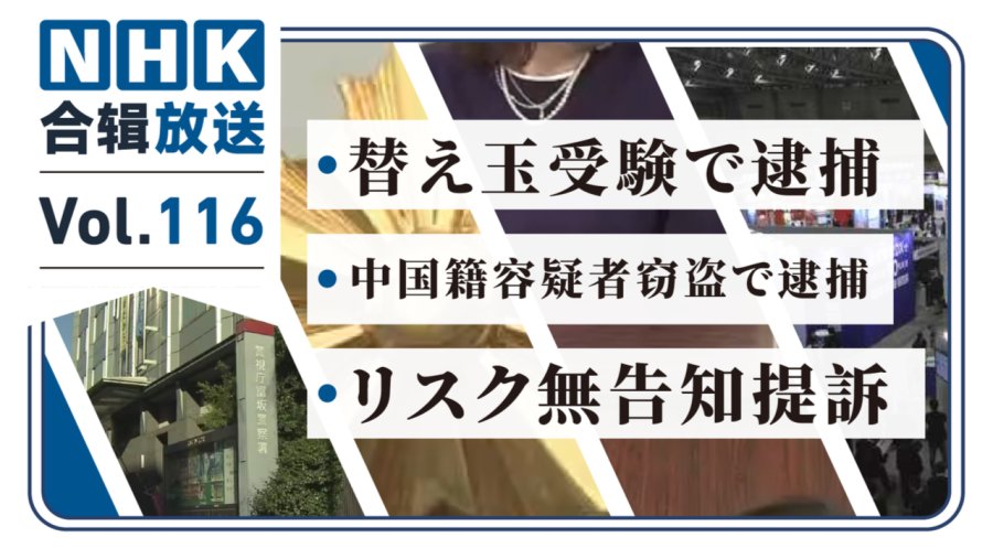 「NHK周五合辑116丨为留学生替考被捕？中国籍男子行窃被捕？三名女性起诉医美机构？」-MOJi辞書