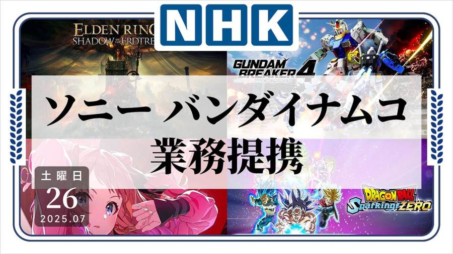 日语阅读 - 索尼与万代南梦宫达成合作，或推联合业务 - MOJi辞書