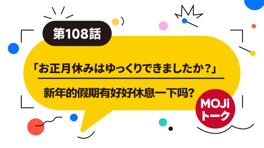 「🥳新年假期怎么过？ | お正月休み」-MOJi辞書