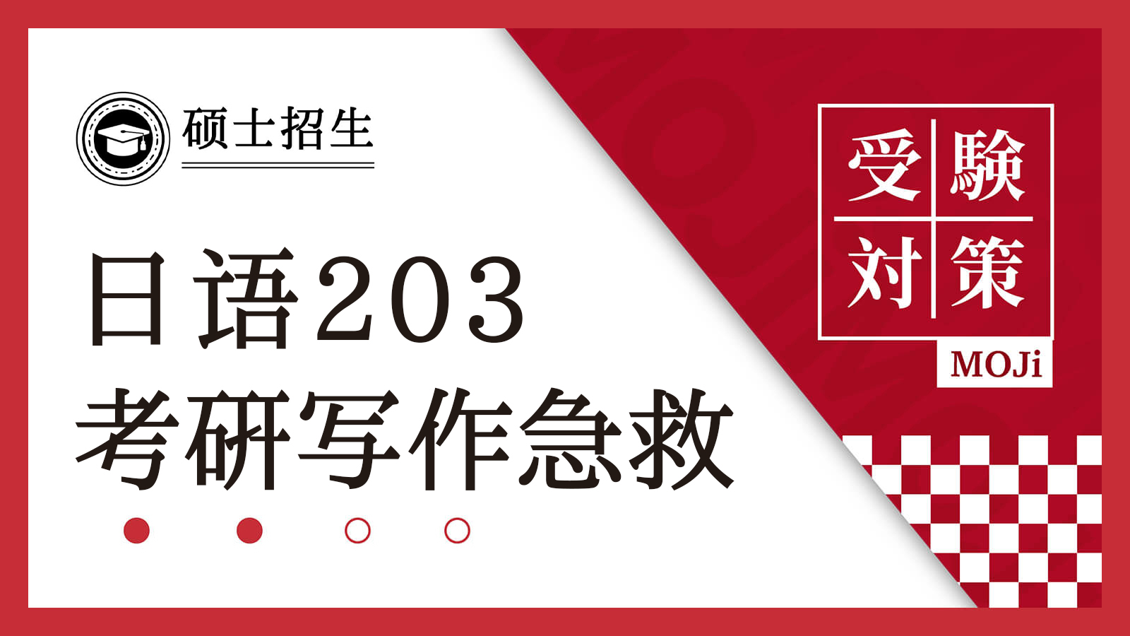 日语阅读 - 考研日语最后一周冲刺，如何多拿10分？ - MOJiTest