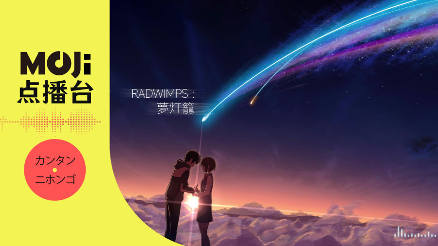 日语阅读 - RADWIMPS - 夢灯籠 - MOJi辞書