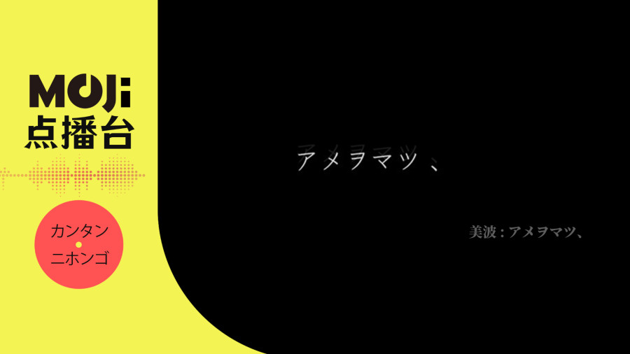 日语阅读 - 美波 - アメヲマツ、 - MOJi辞書