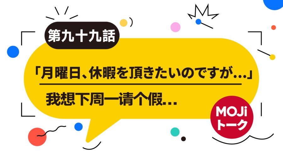 「向上司请假 | 休暇を取る」-MOJi辞書