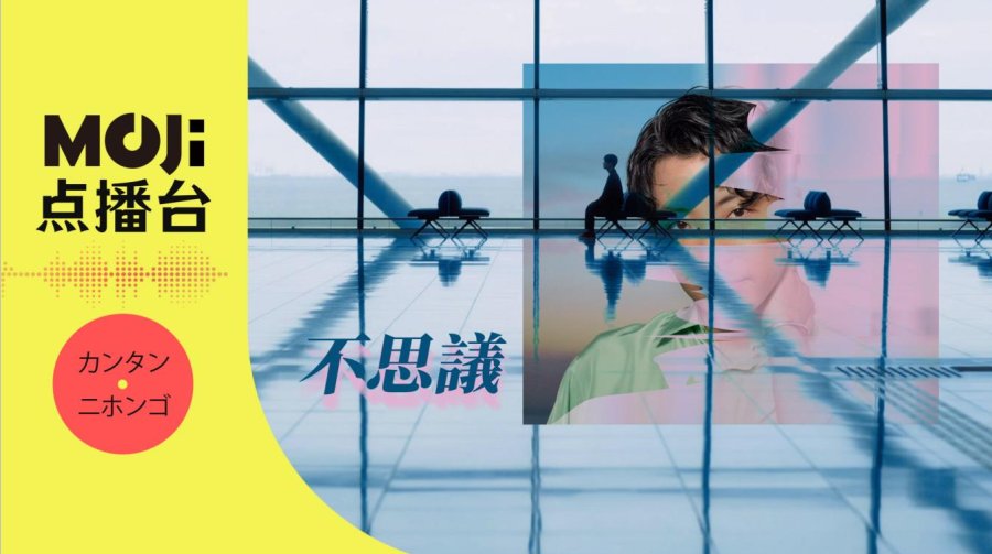 日语阅读 - 不思議 - MOJi辞書