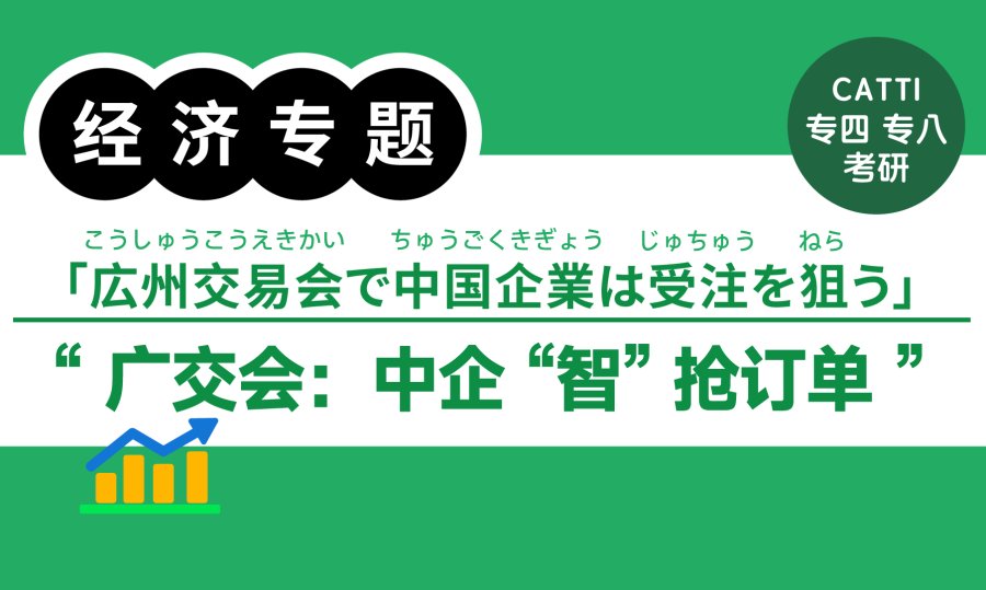 日语阅读 - 广交会：中企“智”抢订单|人民网日语版 - MOJi辞書
