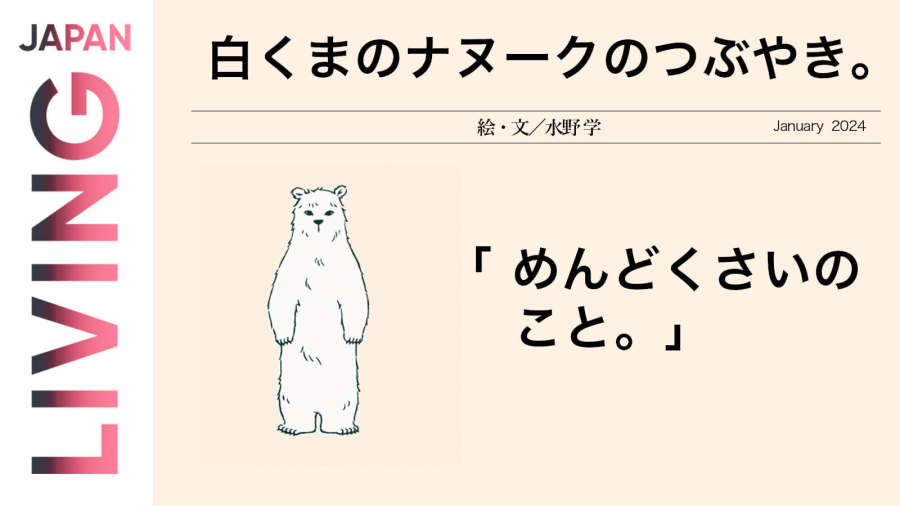 日语阅读 - 🐻‍❄️白熊纳努克的嘟囔：麻烦🤔 - MOJi辞書
