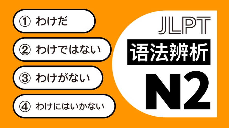 日语阅读 - “わけ”全家桶，你真的弄懂了吗？ - MOJi辞書
