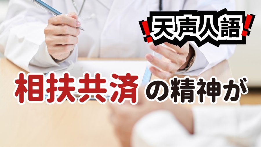 日语阅读 - 如何“相扶共济”？ | 一部国民健康保险制度映照出的理想与现实 - MOJi辞書