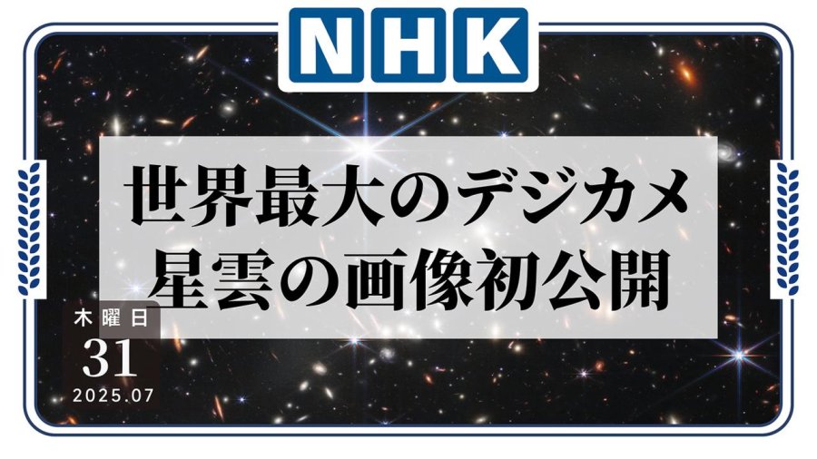 「星空物语！“世界最大相机”拍摄的星云图像长啥样？」-MOJi辞書