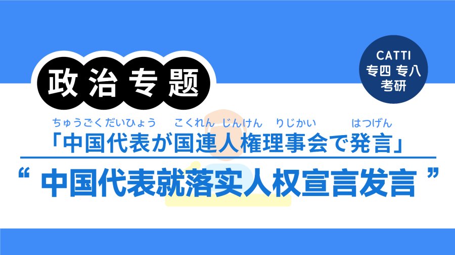 日语阅读 - 中国代表就落实人权宣言发言｜中国代表が国連人権理事会で発言 - MOJi辞書