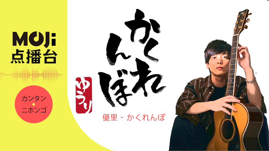 日语阅读 - 優里 - かくれんぼ - MOJi辞書
