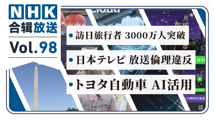 「NHK周五合辑98丨访日客数再破纪录！《月曜》违规惹争议？山手线突发催泪袭击！」-MOJi辞書