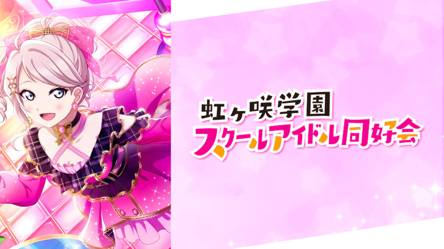 日语阅读 - 我想成为最能让人着迷的学园偶像 | LoveLive！虹咲学园学园偶像同好会 - MOJi辞書