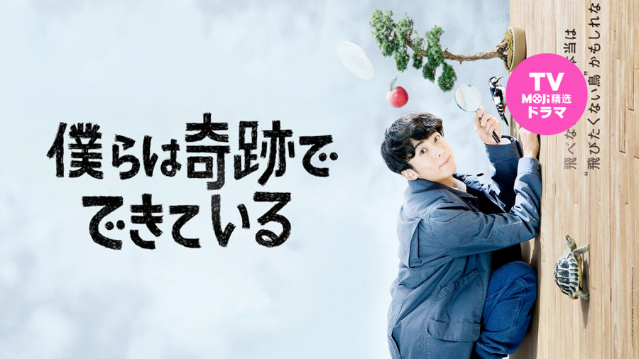 日语阅读 - 为了再次与你一同生活｜我们由奇迹构成 - MOJi辞書