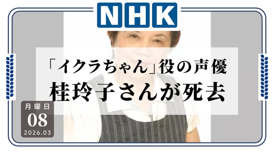 日语阅读 - 《海螺小姐》配音演员桂玲子逝世 - MOJi辞書