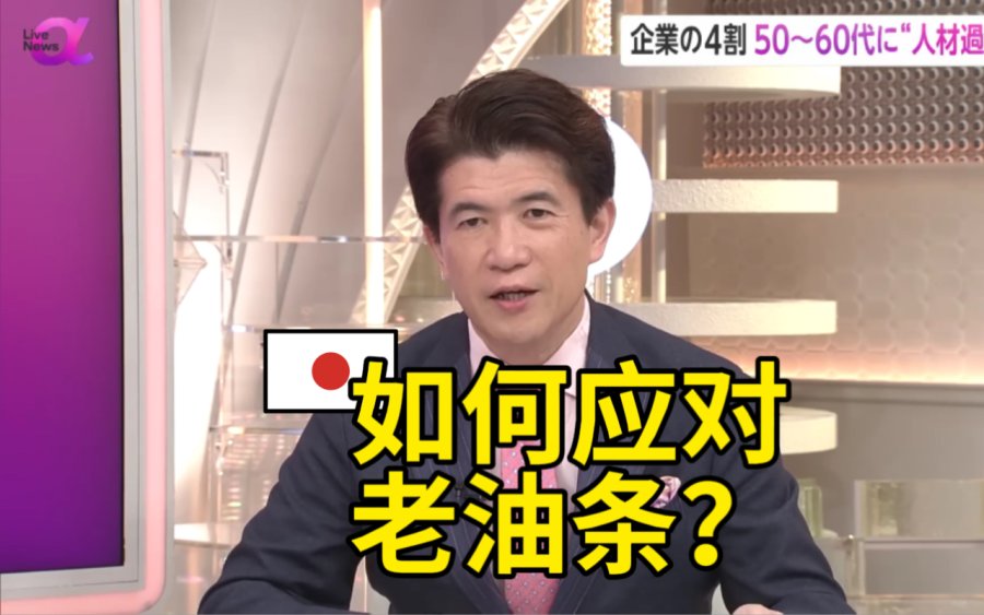 「全是混子！少子老龄化+终身雇佣制=高薪咸鱼扎堆💀专家建议让他们出去兼职搞副业」-MOJi辞書
