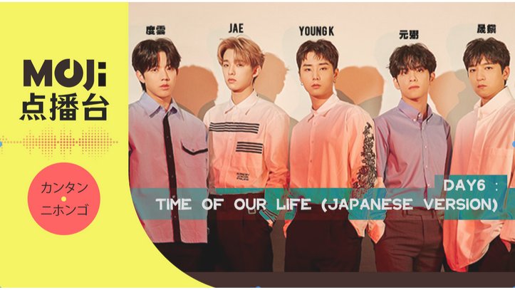 日语阅读 - DAY6 - Time of Our Life (Japanese Version) - MOJi辞書