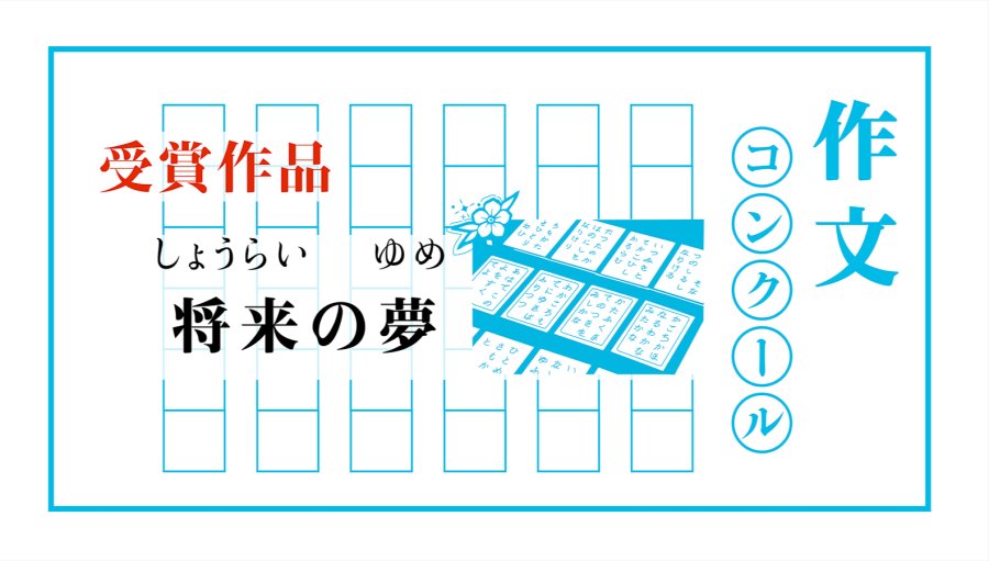 日语阅读 - 梦想｜将来の夢 - MOJi辞書