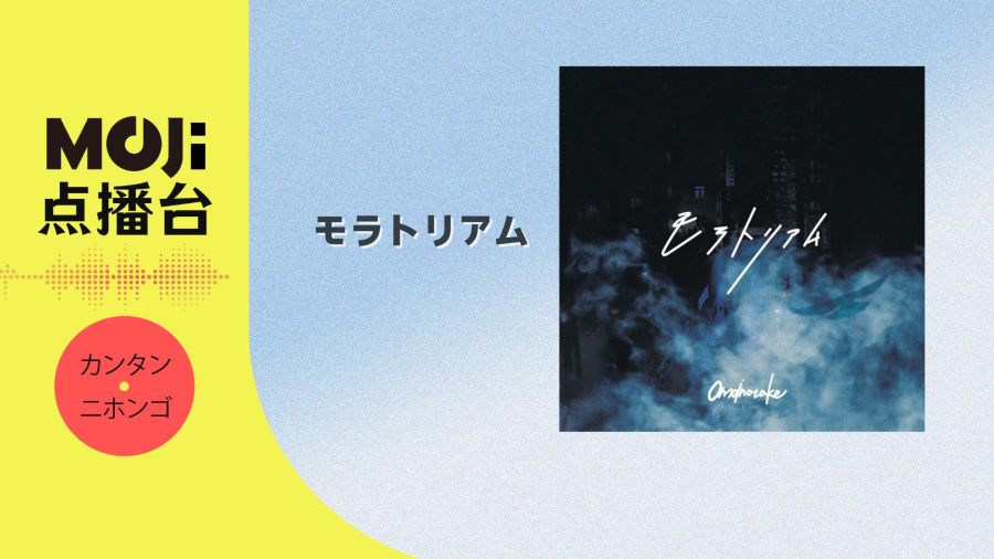 日语阅读 - モラトリアム - MOJi辞書