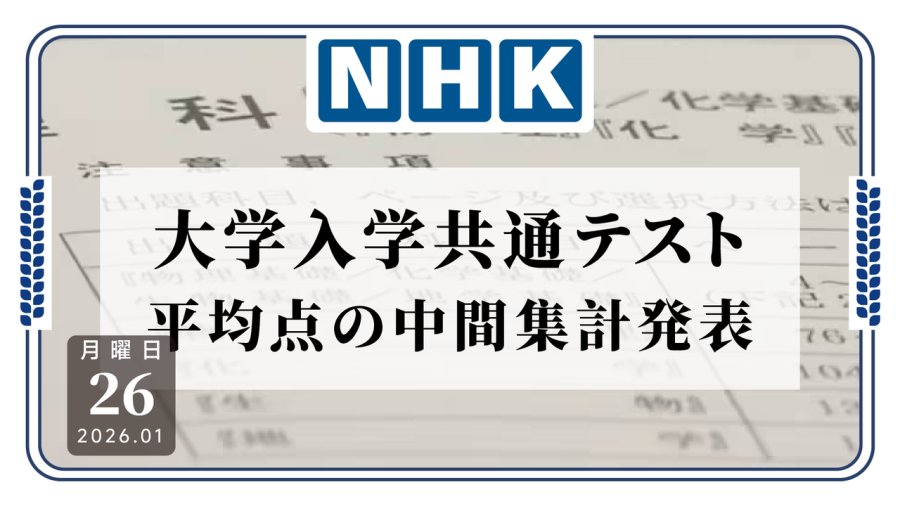 日语阅读 - 日本统一考试平均分公布，物理创历史最低 - MOJi辞書
