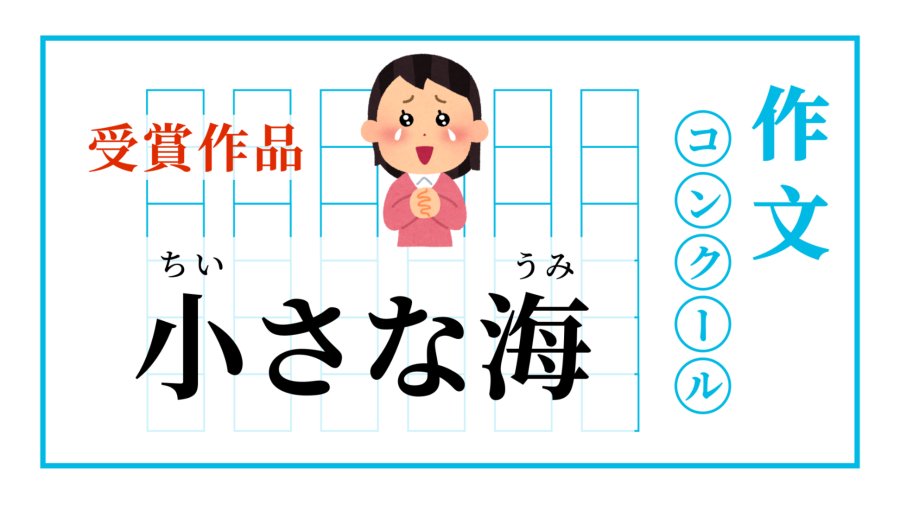 日语阅读 - 藏在我们身体里的小小海洋 | 小さな海 - MOJi辞書