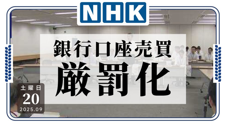 日语阅读 - 银行账户切忌买卖转借！日本研究加强打击洗钱犯罪 - MOJi辞書