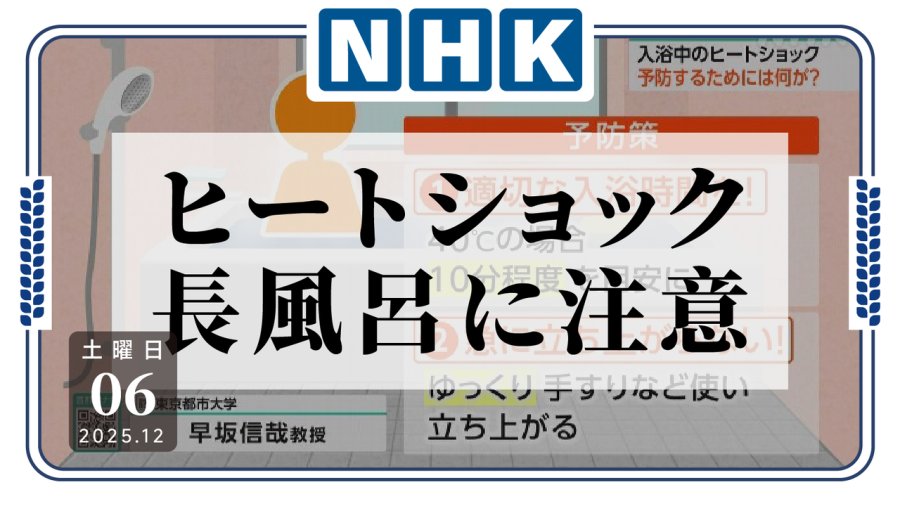 日语阅读 - 洗澡时间不宜过长——警惕“热休克”！ - MOJi辞書