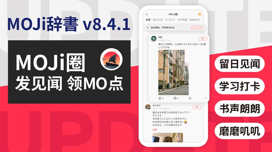 「「MOJi辞書」来MOJi圈，分享你的在日见闻⛱️」-MOJi辞書