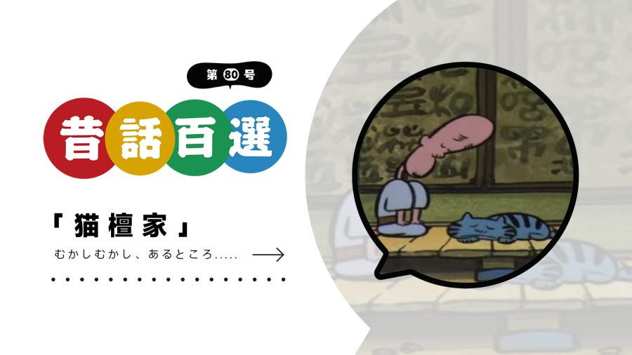 日语阅读 - （前篇）会赚香火钱的猫咪 | 猫檀家 - MOJi辞書