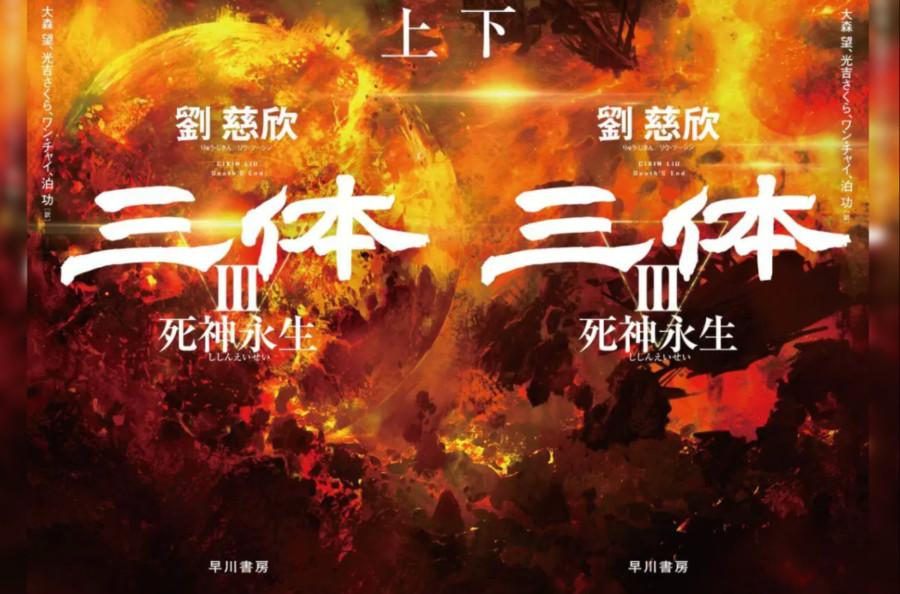 日语阅读 - 刘慈欣对话日版译者大森望（上） - MOJi辞書