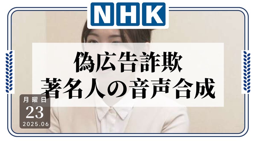 日语阅读 - 骗子不要太过分！知名网站现诈骗广告，用AI冒充名人 - MOJi辞書