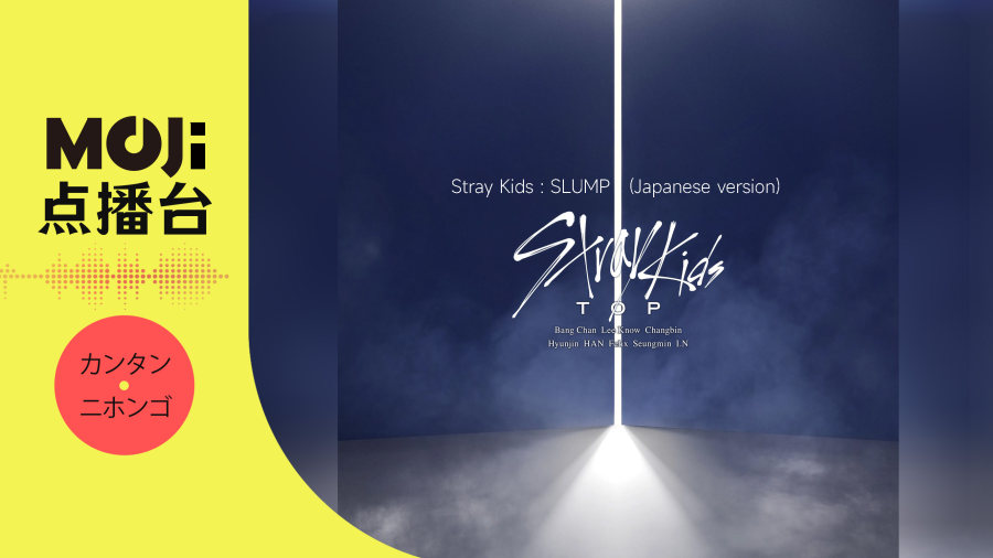日语阅读 - Stray Kids - SLUMP (Japanese version) - MOJi辞書