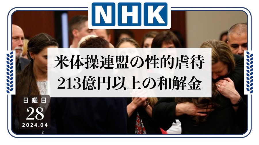 日语阅读 - 体操队医性侵丑闻：超百名受害者获赔213亿！ - MOJi辞書
