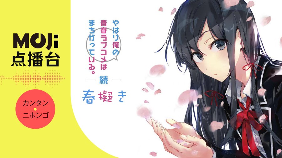 日语阅读 - 春擬き - MOJi辞書