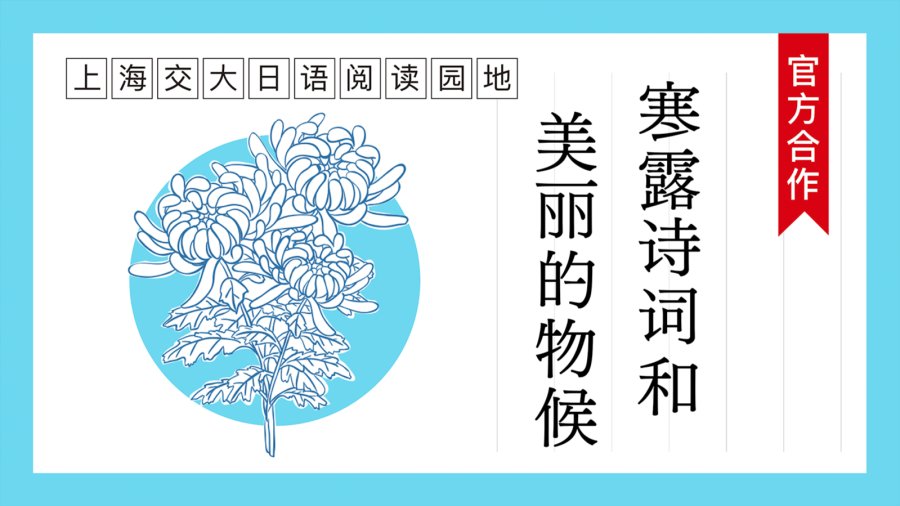 日语阅读 - 寒露诗词和美丽的物候 - MOJi辞書