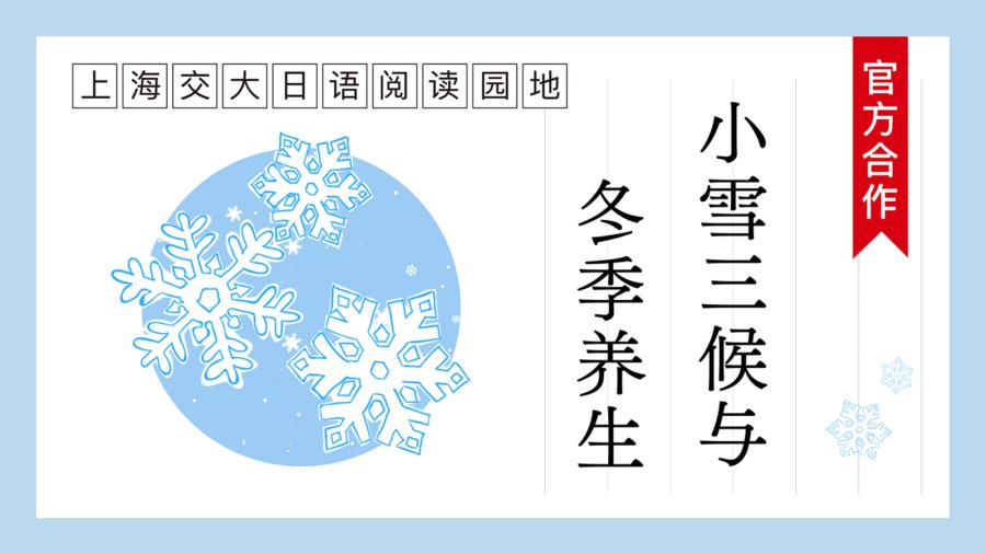 日语阅读 - 小雪三候与冬季养生 | 小雪三候と冬の養生法 - MOJi辞書