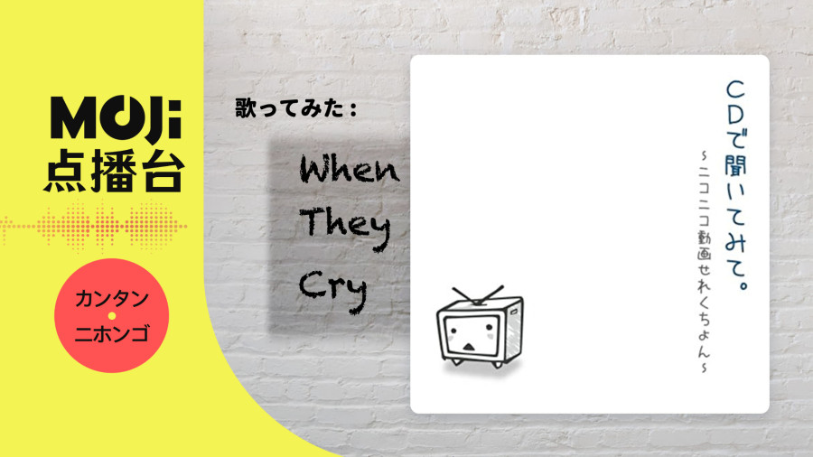 日语阅读 - 歌ってみた - When They Cry - MOJi辞書