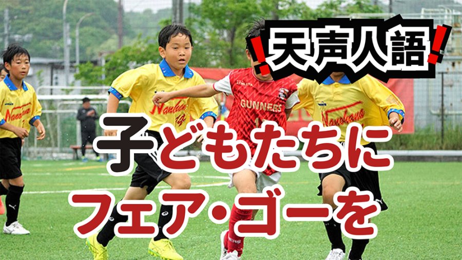 日语阅读 - 切勿扼杀未来潜力 | 愿公平竞技带来更多笑容 - MOJi辞書