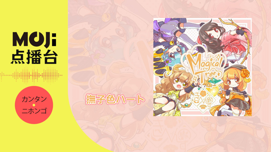 日语阅读 - 撫子色ハート - MOJi辞書