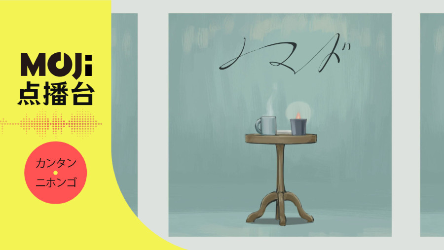 日语阅读 - 須田景凪-ノマド - MOJi辞書