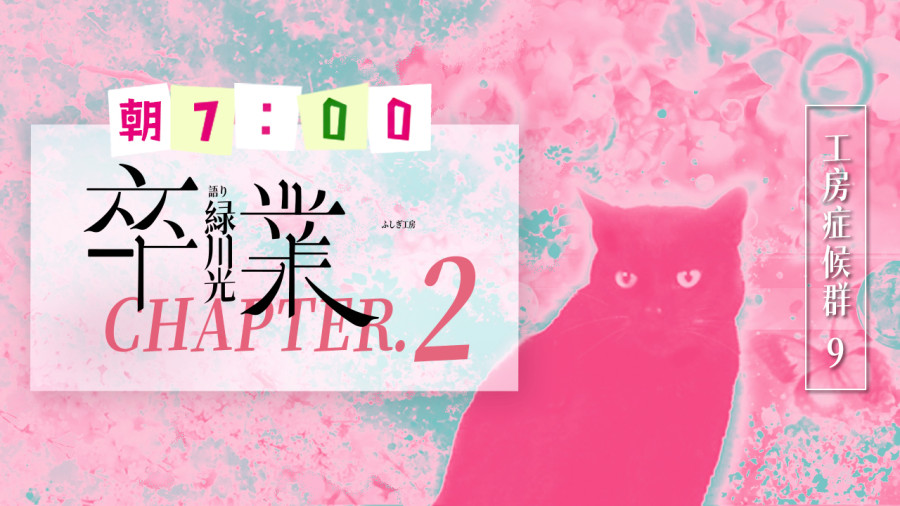 日语阅读 - 卒業（2） - MOJi辞書