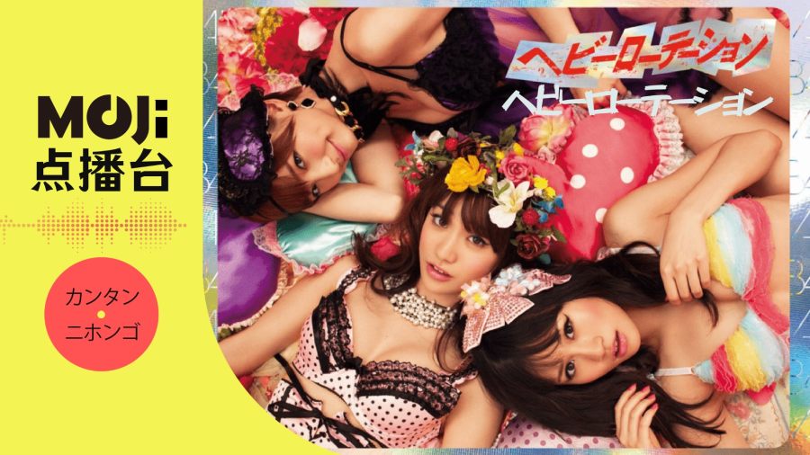 日语阅读 - ヘビーローテーション - MOJi辞書