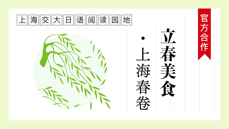 日语阅读 - 节气美食・上海春卷 | 旬の味・上海の春餅 - MOJi辞書